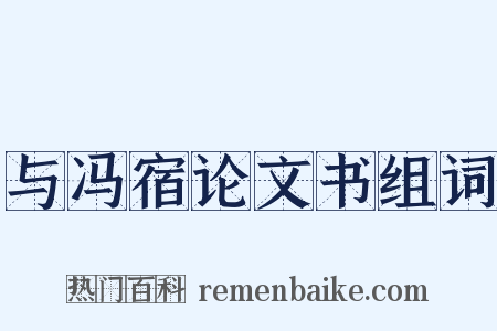 与冯宿论文书组词是什么意思的图片